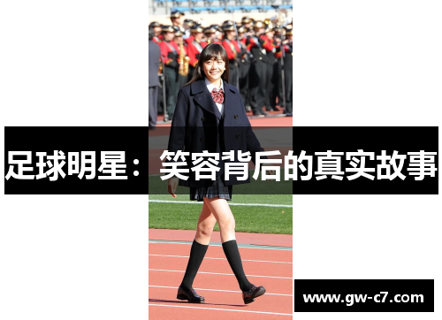 足球明星：笑容背后的真实故事