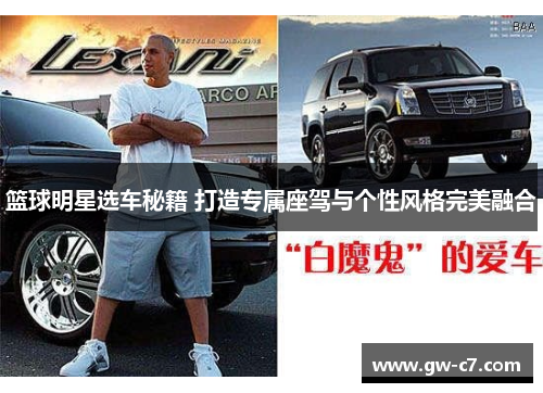 篮球明星选车秘籍 打造专属座驾与个性风格完美融合