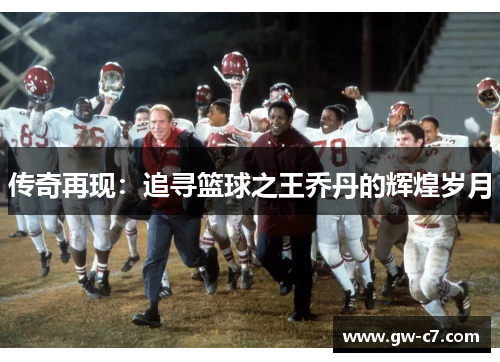 传奇再现：追寻篮球之王乔丹的辉煌岁月