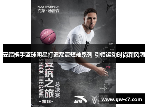 安踏携手篮球明星打造潮流短袖系列 引领运动时尚新风潮