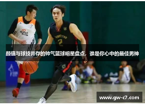 颜值与球技并存的帅气篮球明星盘点，谁是你心中的最佳男神
