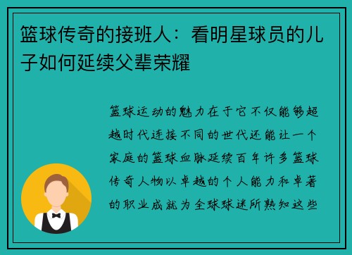 篮球传奇的接班人：看明星球员的儿子如何延续父辈荣耀