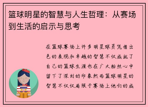 篮球明星的智慧与人生哲理：从赛场到生活的启示与思考