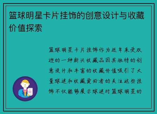 篮球明星卡片挂饰的创意设计与收藏价值探索