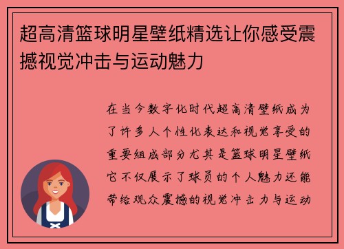 超高清篮球明星壁纸精选让你感受震撼视觉冲击与运动魅力