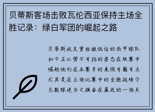 贝蒂斯客场击败瓦伦西亚保持主场全胜记录：绿白军团的崛起之路