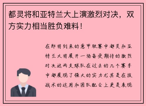 都灵将和亚特兰大上演激烈对决，双方实力相当胜负难料！